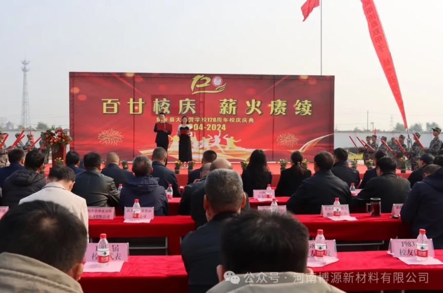 勇担社会责任 传递教育大爱|博源新材受邀出席大召营学校120周年校庆活动